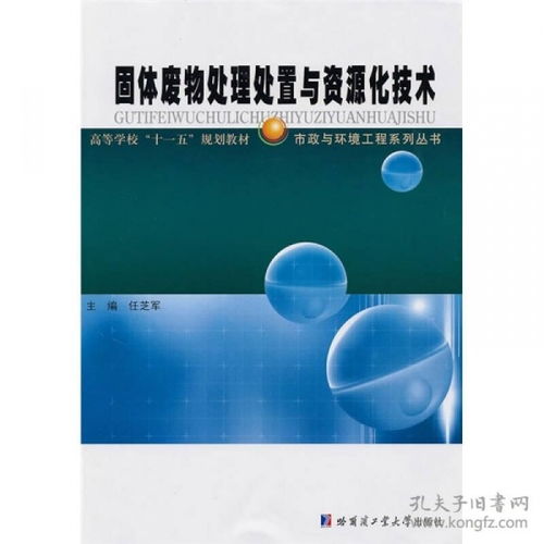 固体废弃物处理处置与资源化技术 迈向循环经济的关键路径